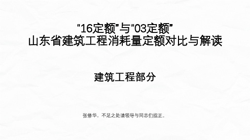 16版与03版《山东省建筑工程消耗量定额》对比与解读 建筑工程定额