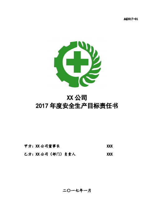 2017年安全生产目标责任书