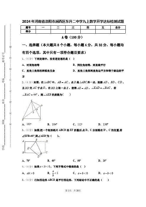 2024年河南省洛阳市涧西区东升二中学九上数学开学达标检测试题【含答案】