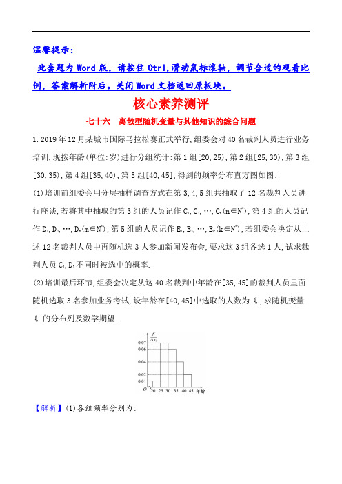 2021版高考数学(北师大版理科)一轮复习攻略 七十六 12.7.2 离散型随机变量与其他知识
