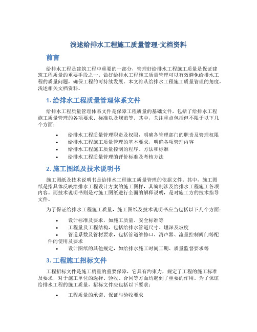 浅述给排水工程施工质量管理-文档资料