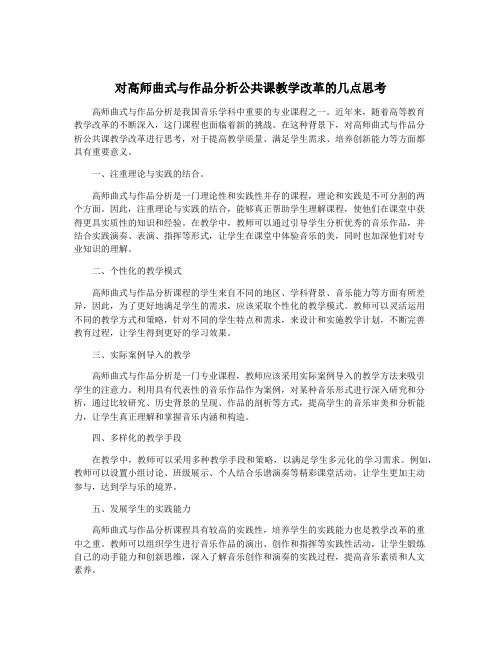 对高师曲式与作品分析公共课教学改革的几点思考