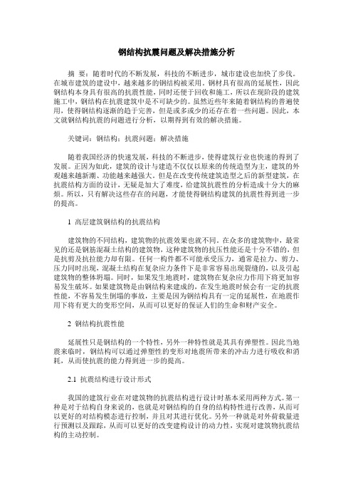 钢结构抗震问题及解决措施分析