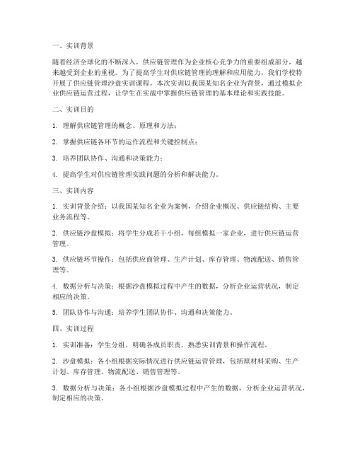 供应链管理沙盘实训报告