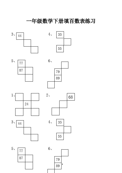 一年级数学下册填百数表练习