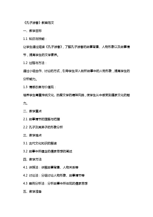 《孔子游春》教案范文