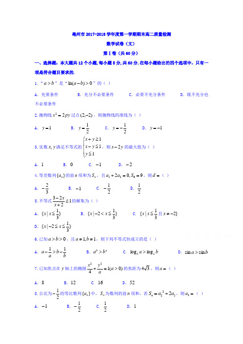 浙江省亳州市2017-2018学年高二上学期期末质量检测数