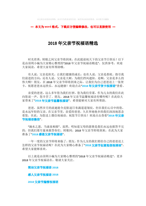 【精编】2018年父亲节祝福语精选word版本 (2页)