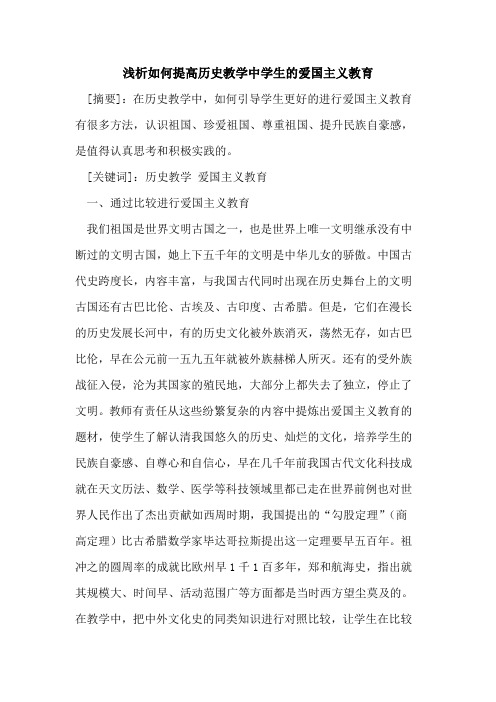 如何提高历史教学中学生的爱国主义教育