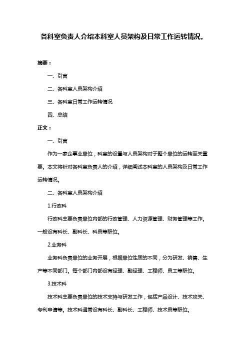 各科室负责人介绍本科室人员架构及日常工作运转情况。