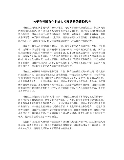 关于完善国有企业法人治理结构的路径思考