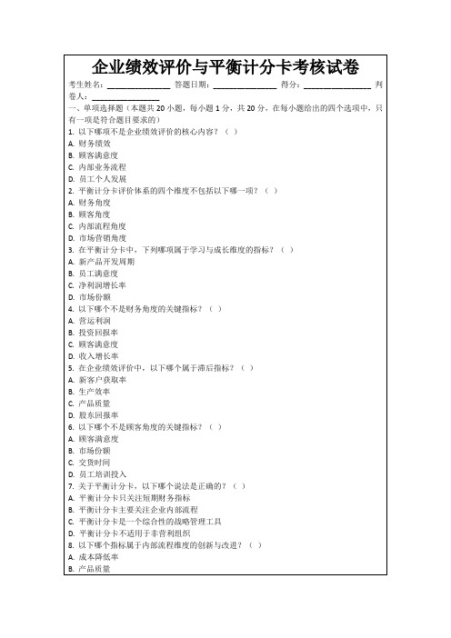 企业绩效评价与平衡计分卡考核试卷