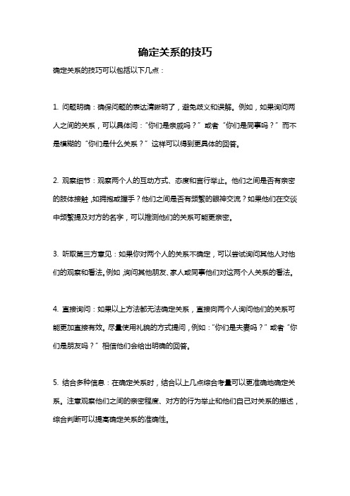 确定关系的技巧