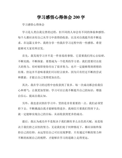 学习感悟心得体会200字