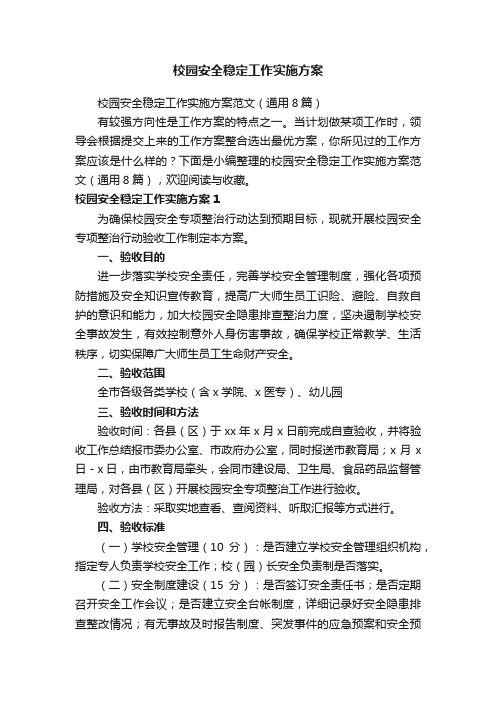 校园安全稳定工作实施方案范文(通用8篇)