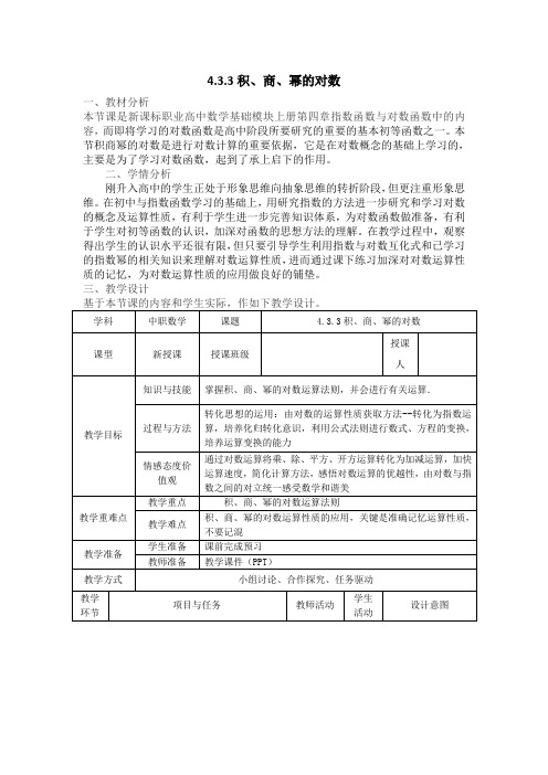 中职数学-4.3.3积商幂的对数