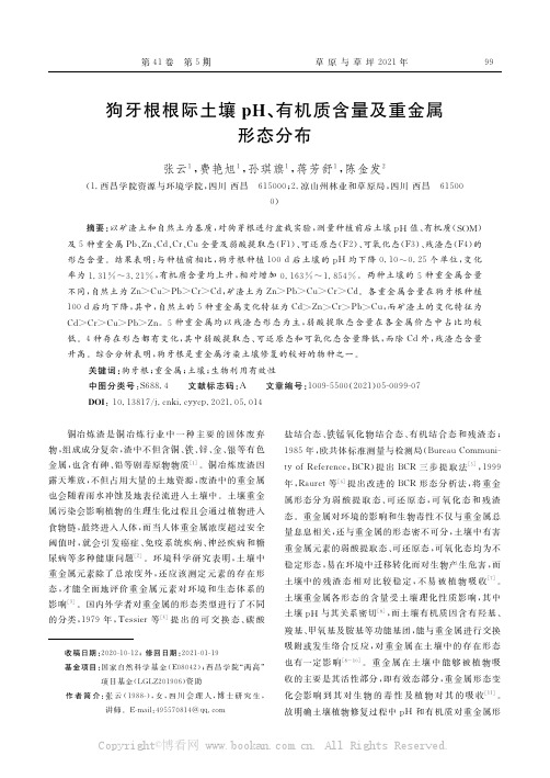 狗牙根根际土壤pH、有机质含量及重金属形态分布