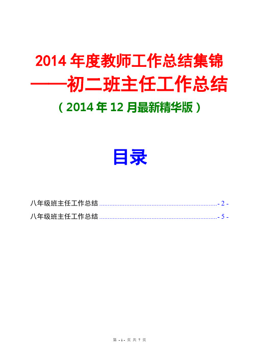 2014八年级班主任工作总结(2份-2014年12月最新精华版)