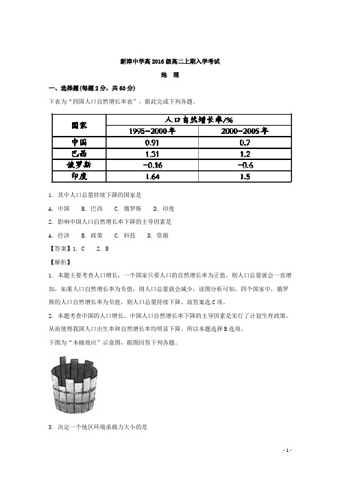 2017-2018学年四川省新津县新津中学高二上学期入学考试地理试题 解析版