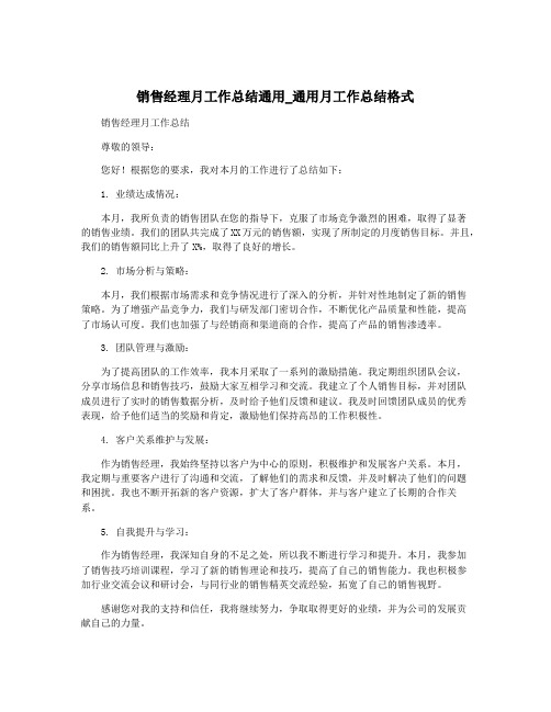 销售经理月工作总结通用_通用月工作总结格式