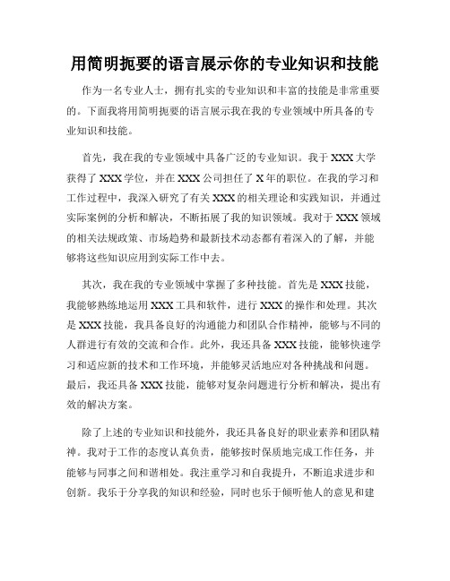 用简明扼要的语言展示你的专业知识和技能