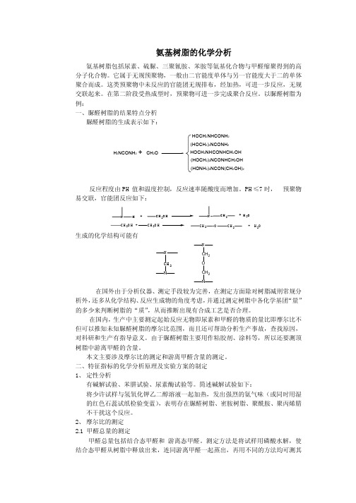 氨基树脂的化学分析