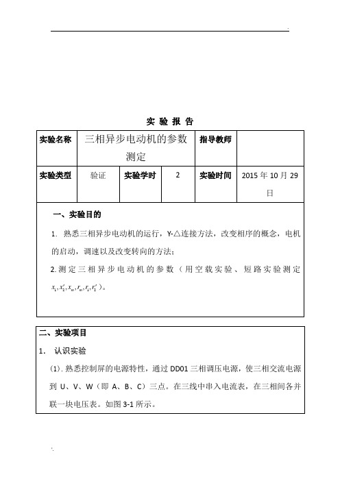 三相异步电动机的参数测定