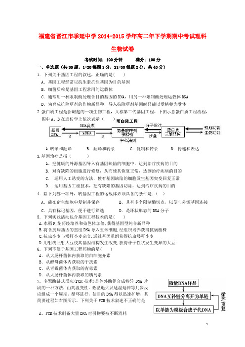 福建省晋江季延中学高二生物下学期期中试题 (2)