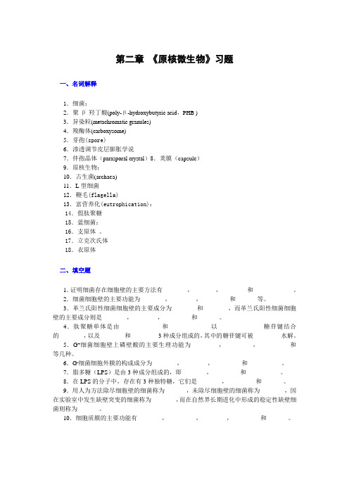 原核微生物习题与答案