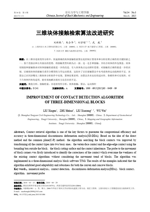 三维块体接触检索算法改进研究