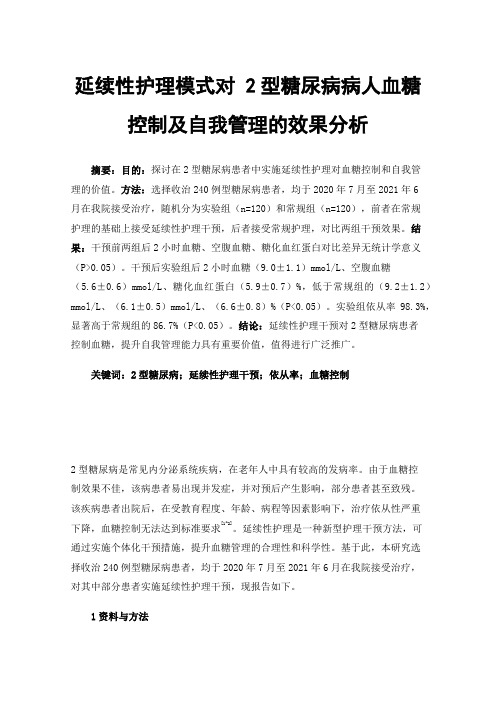 延续性护理模式对2型糖尿病病人血糖控制及自我管理的效果分析