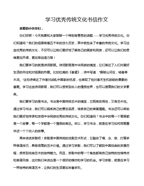 学习优秀传统文化书信作文