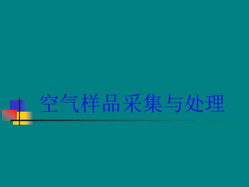 空气样品采集与处理