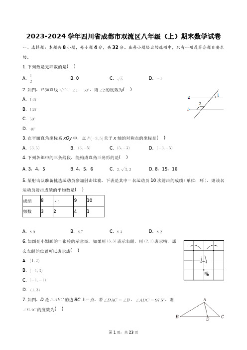 2023-2024学年四川省成都市双流区八年级(上)期末数学试卷+答案解析