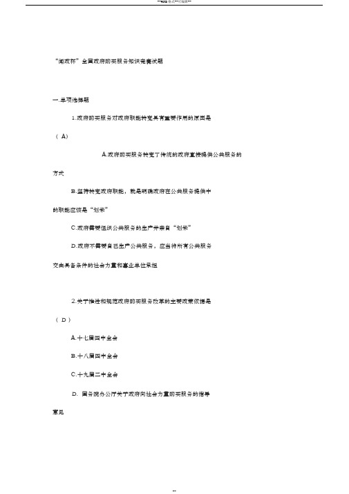 “闻政杯”全国政府购买服务知识竞赛试题及参考答案100题