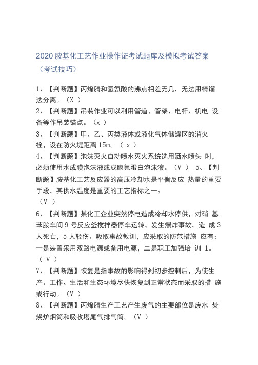 2020胺基化工艺作业操作证考试题库及模拟考试答案考试技巧