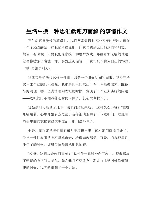 生活中换一种思维就迎刃而解 的事情作文