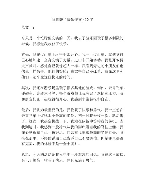 我收获了快乐作文450字