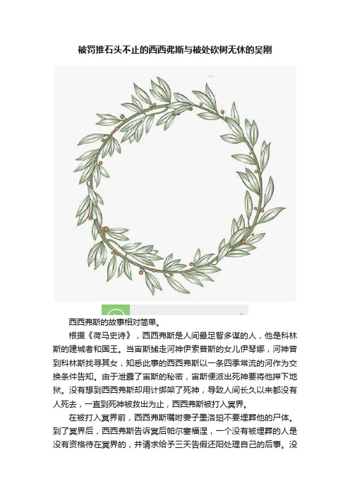 被罚推石头不止的西西弗斯与被处砍树无休的吴刚