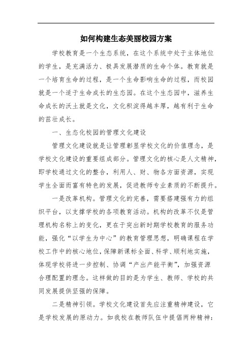 如何构建生态美丽校园方案 范文