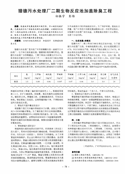 猎德污水处理厂二期生物反应池加盖除臭工程