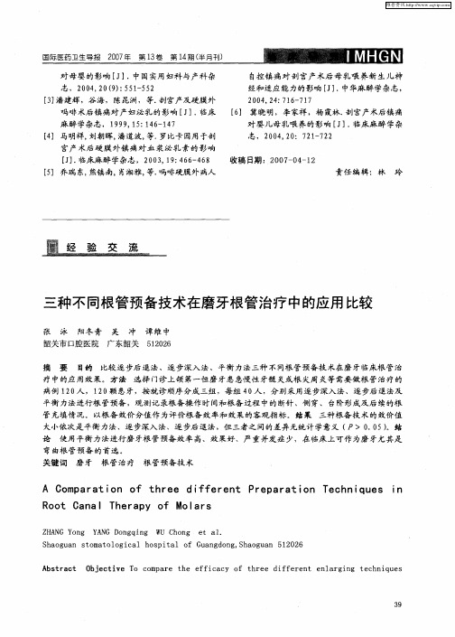 三种不同根管预备技术在磨牙根管治疗中的应用比较