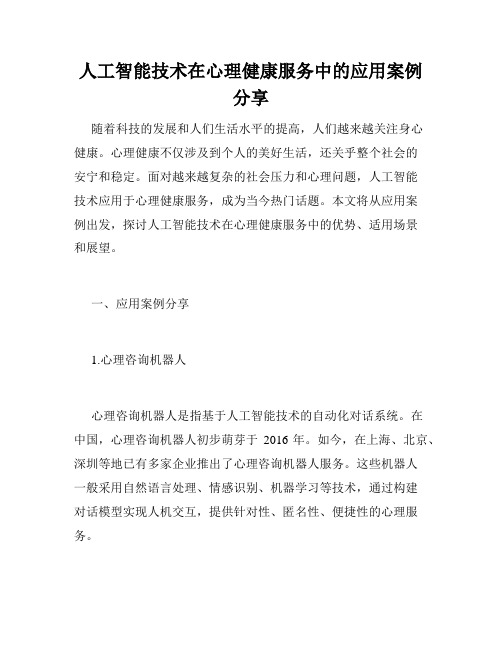 人工智能技术在心理健康服务中的应用案例分享