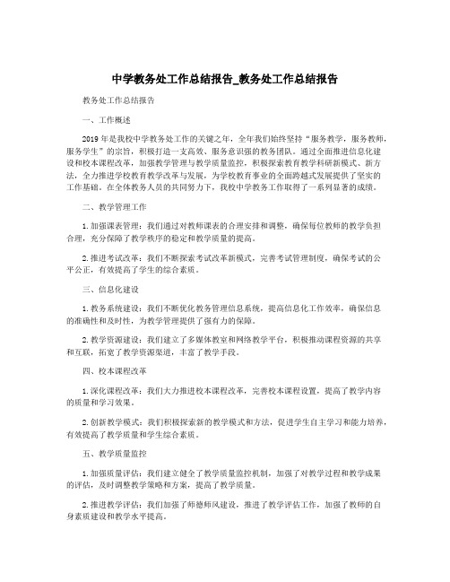 中学教务处工作总结报告_教务处工作总结报告