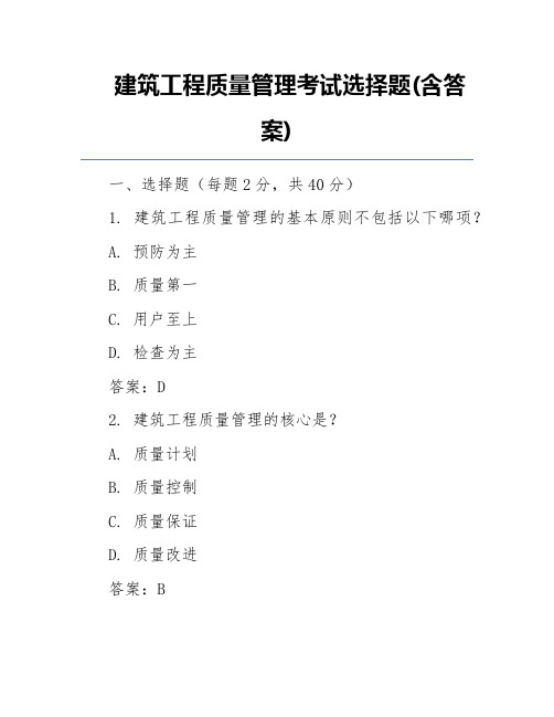 建筑工程质量管理考试选择题(含答案)