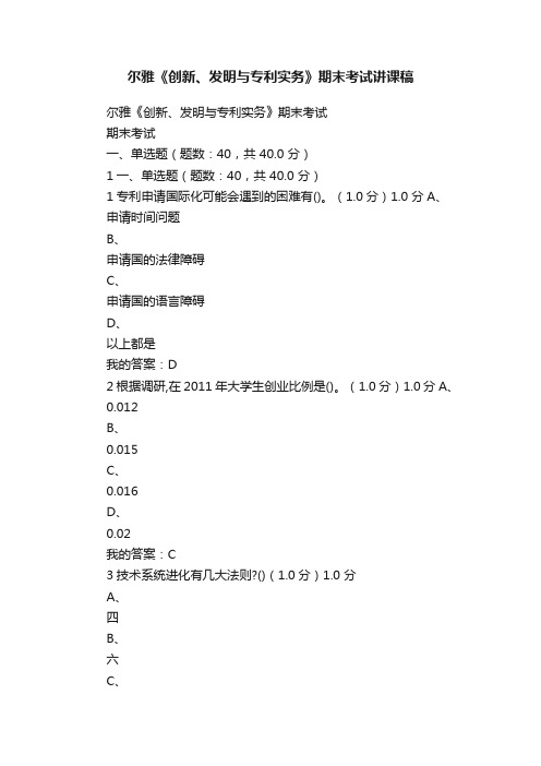 尔雅《创新、发明与专利实务》期末考试讲课稿