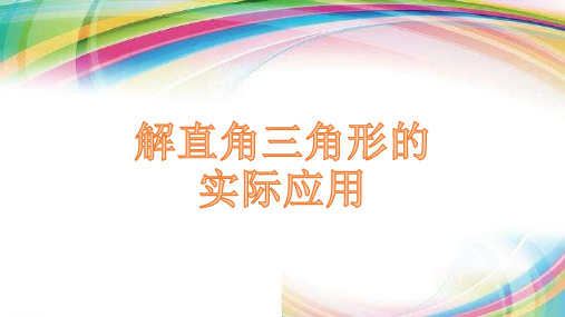 人教版九年级数学下册28.2：解直角三角形的实际应用课件 (共15张PPT)