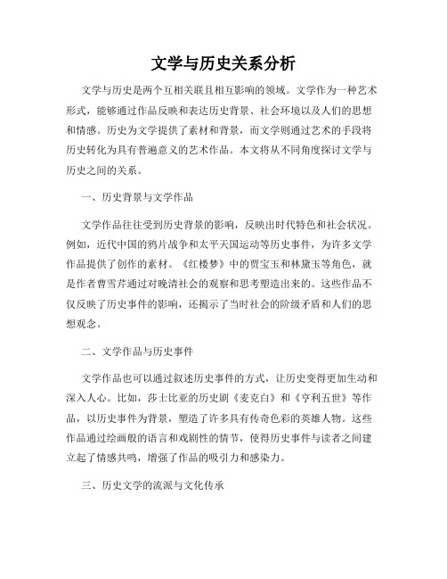 文学与历史关系分析