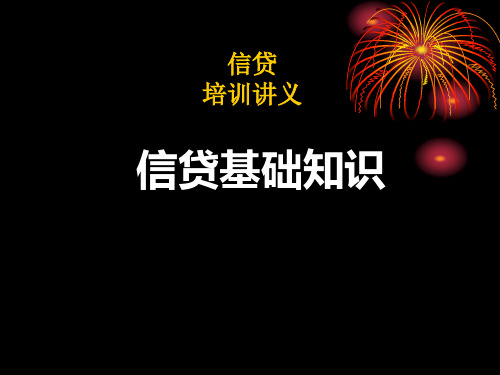 农村信用社信贷基础知识培训讲义