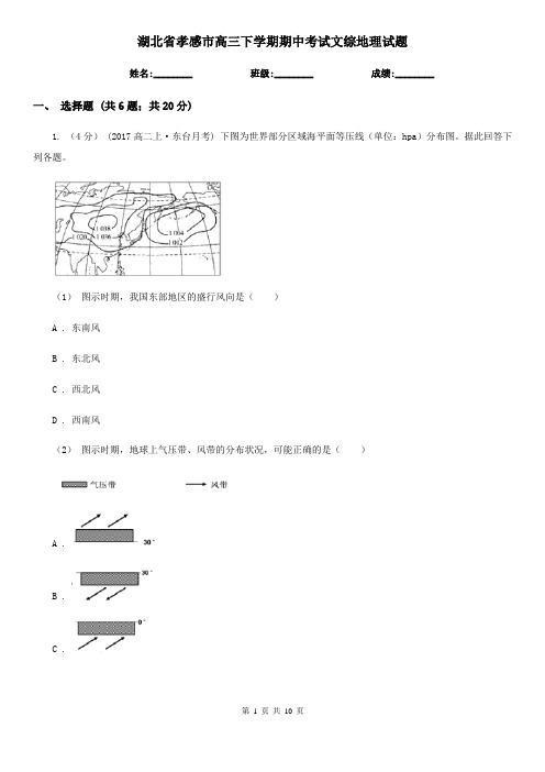 湖北省孝感市高三下学期期中考试文综地理试题